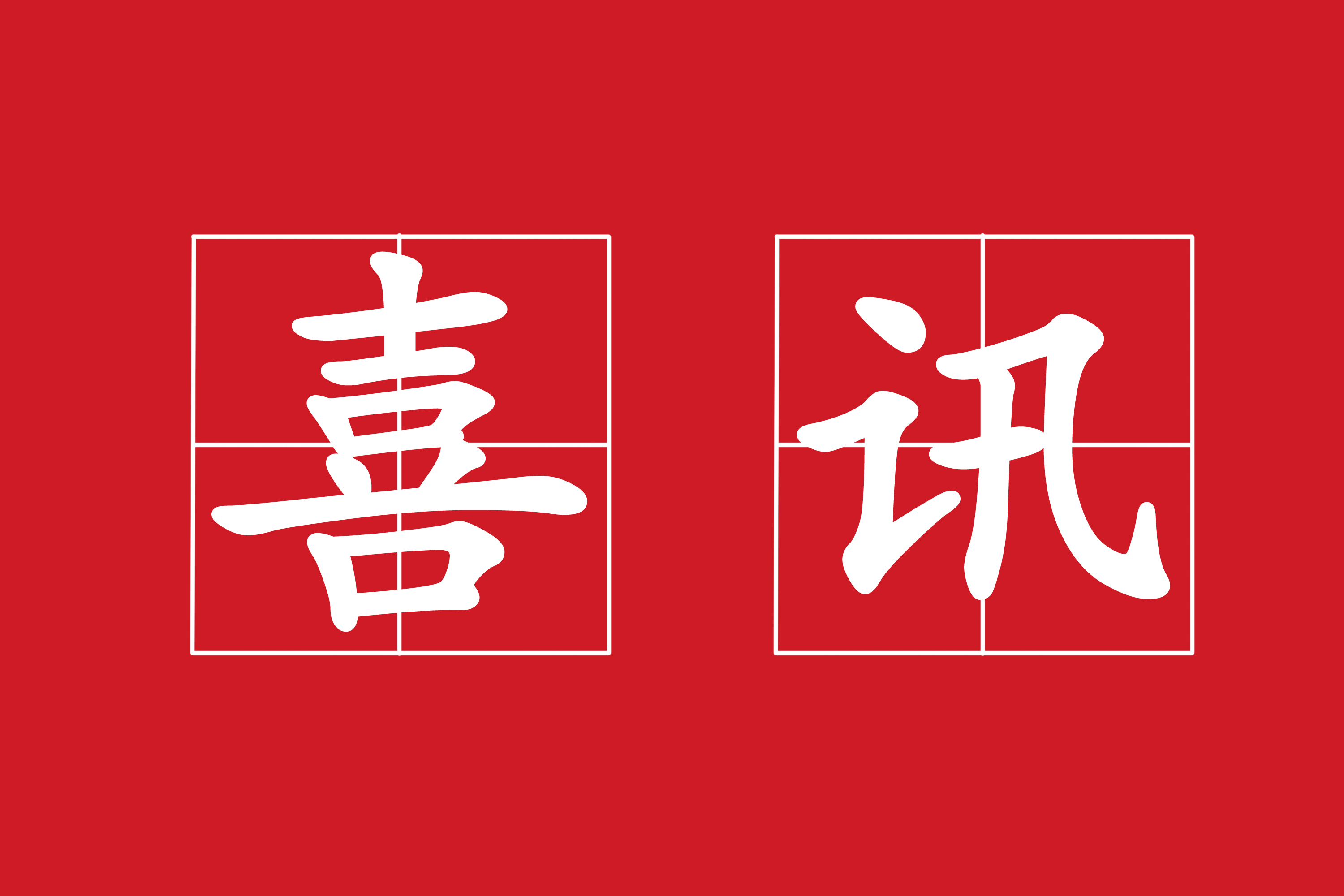 熱烈祝賀我司“昌寧縣耈街鄉(xiāng)小灣庫區(qū)農(nóng)村環(huán)境連片整治項目”中標(biāo)